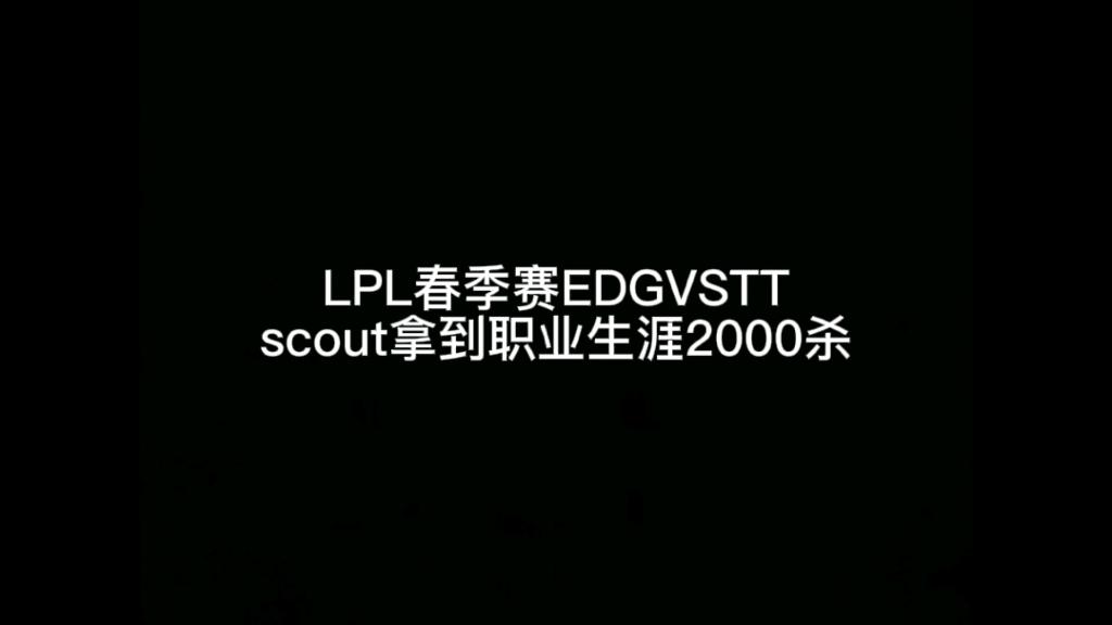 关于EDG翻盘KT，Scout操刀奇招英雄翻盘峡谷大战淘汰赛，留下经典瞬间的信息